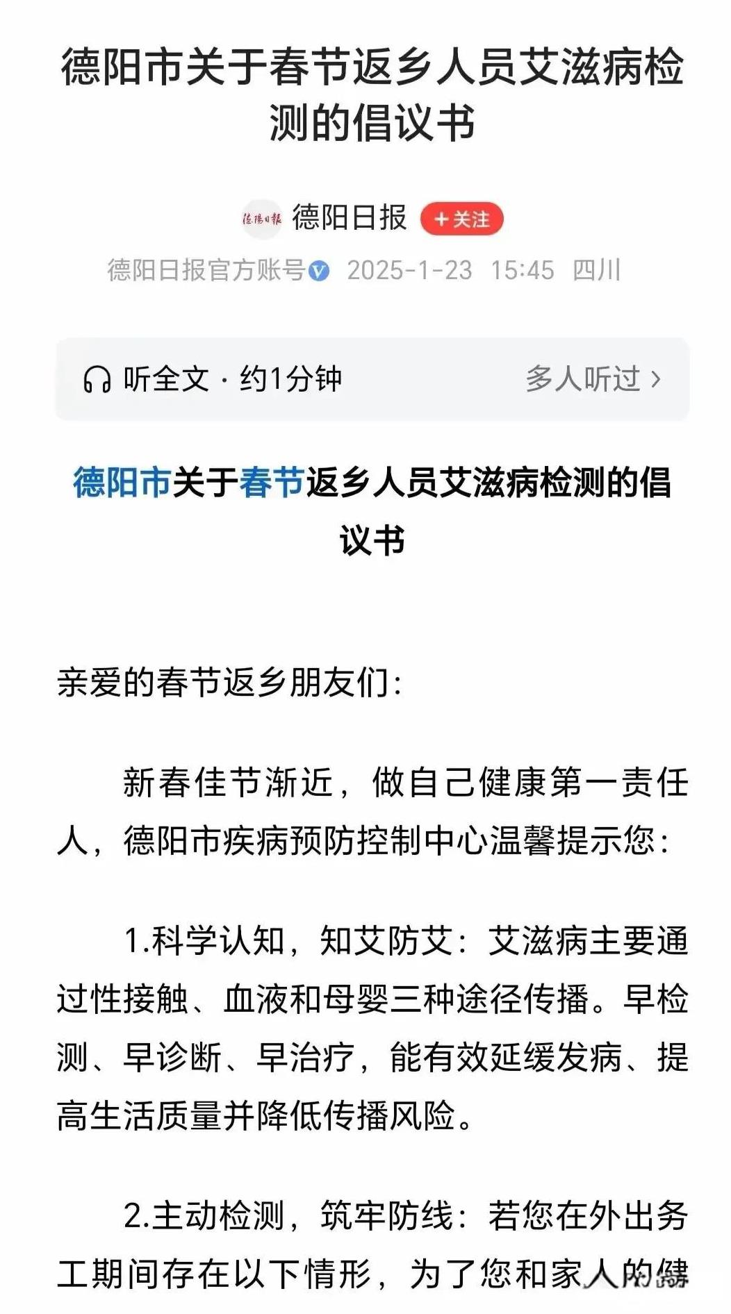 过年回家被倡议查艾滋病，怎么看？近日，四川德阳发布倡议书，倡议过年回家人员检测