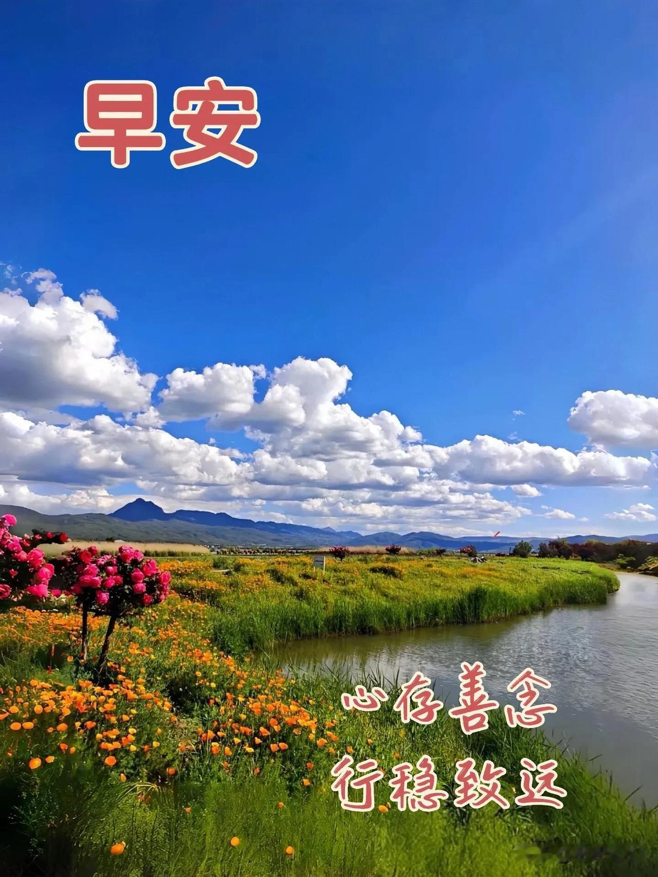清晨起床,是否有一个好心情?新晨新气象，愿所有美好与温柔，都如约而至。