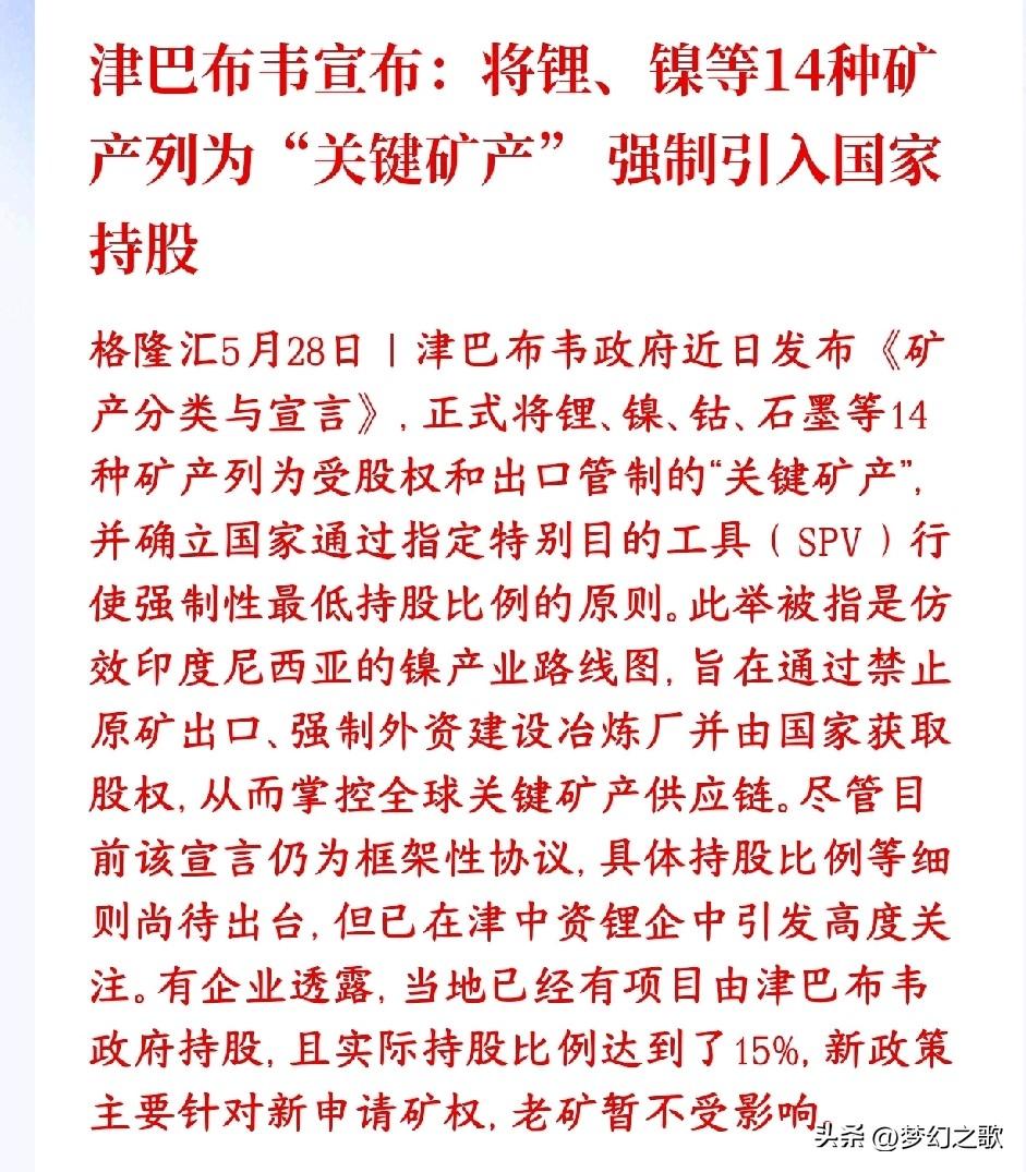 锂矿，镍矿，钴矿突发消息，涨价预期是真的来了津巴布韦把锂、镍、钴、石墨等14种