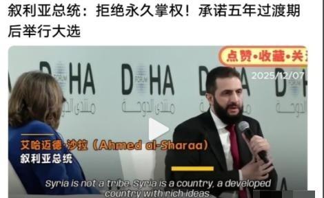 叙利亚新总统拒绝永久掌权！叙利亚总统艾哈迈德・沙拉已经向世界宣布，向国民承诺，不