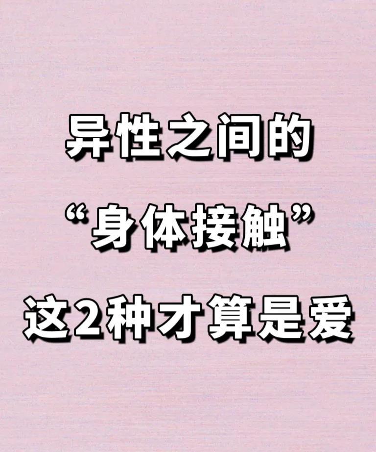 别不信，男人和女人，身体接触，啥算真爱？手牵手，那才叫真情实感。过马路，紧紧