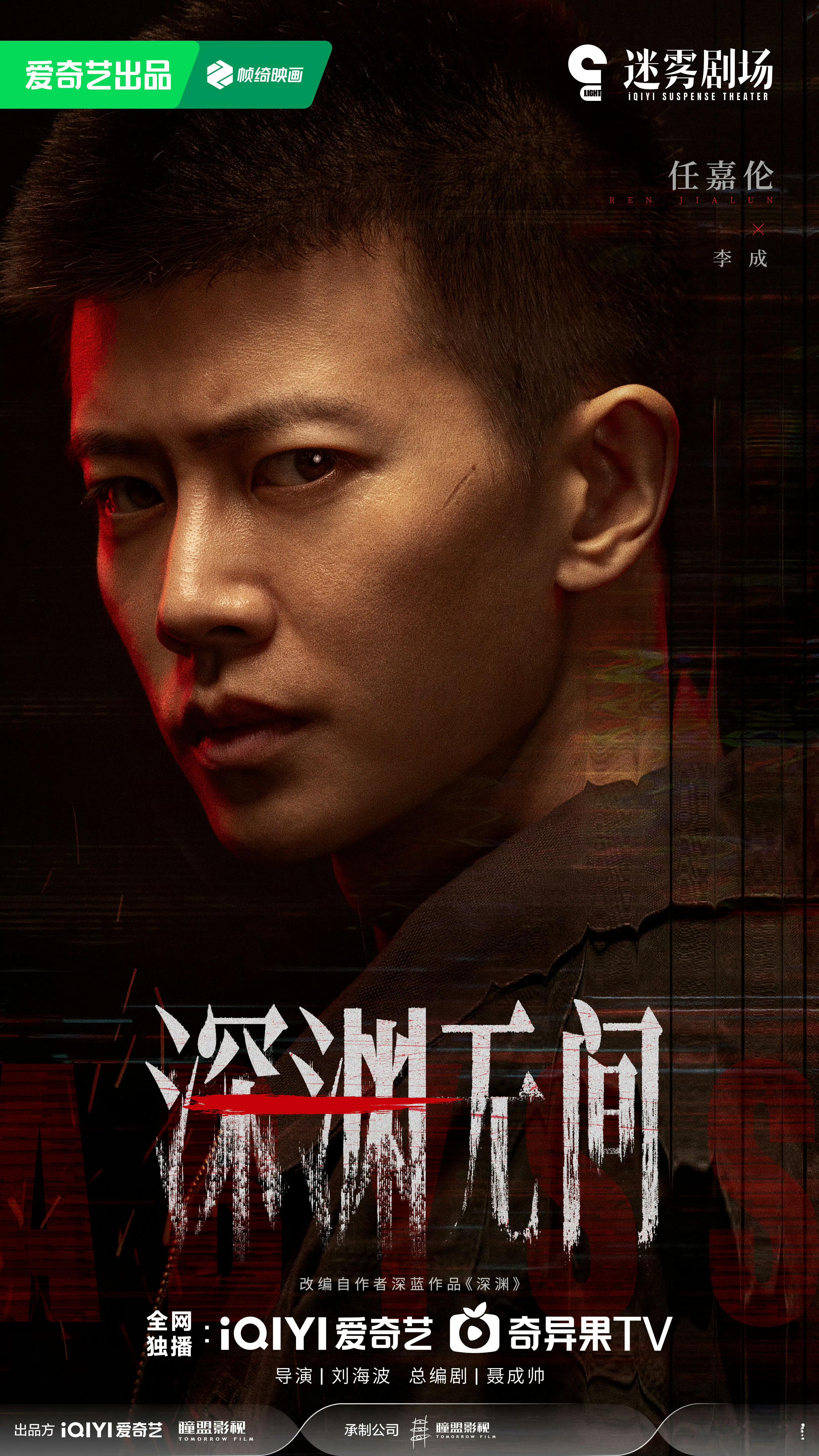 任嘉伦深渊无间官宣杀青深渊无间入局版概念视频任嘉伦深渊游戏一任千面，同一侧脸，