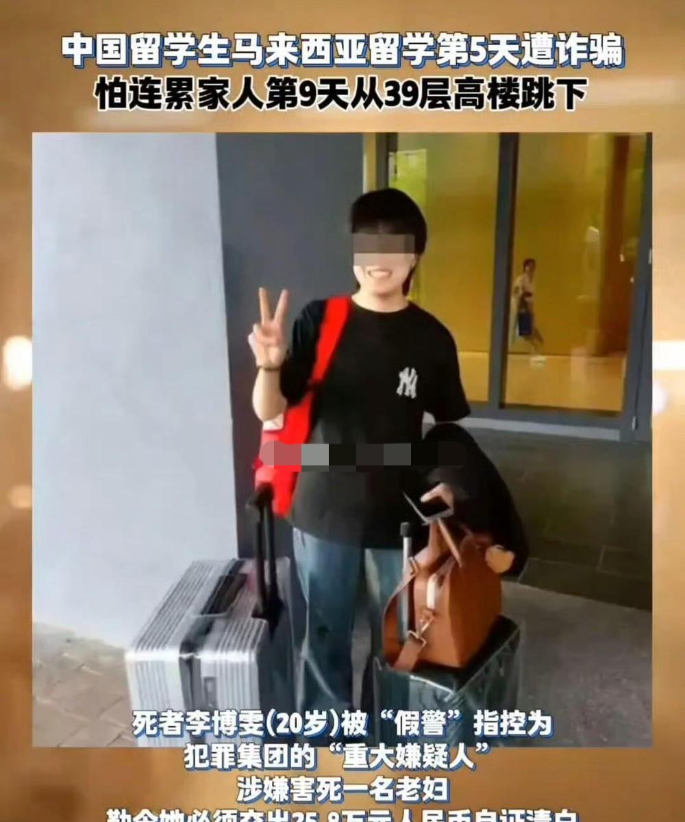 马来西亚留学仅九天，被诈骗身亡。大学新生也该好好看看这种新闻。大学新生从高中过