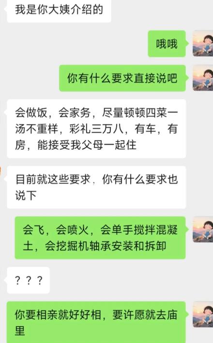 大姨介绍的相亲对象刚加上好友，开门见山就列了满满一串要求，既要对方会做饭做家务、