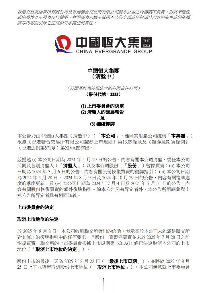 恒大16年上市之路终结, 许家印的“万亿帝国”彻底落幕!