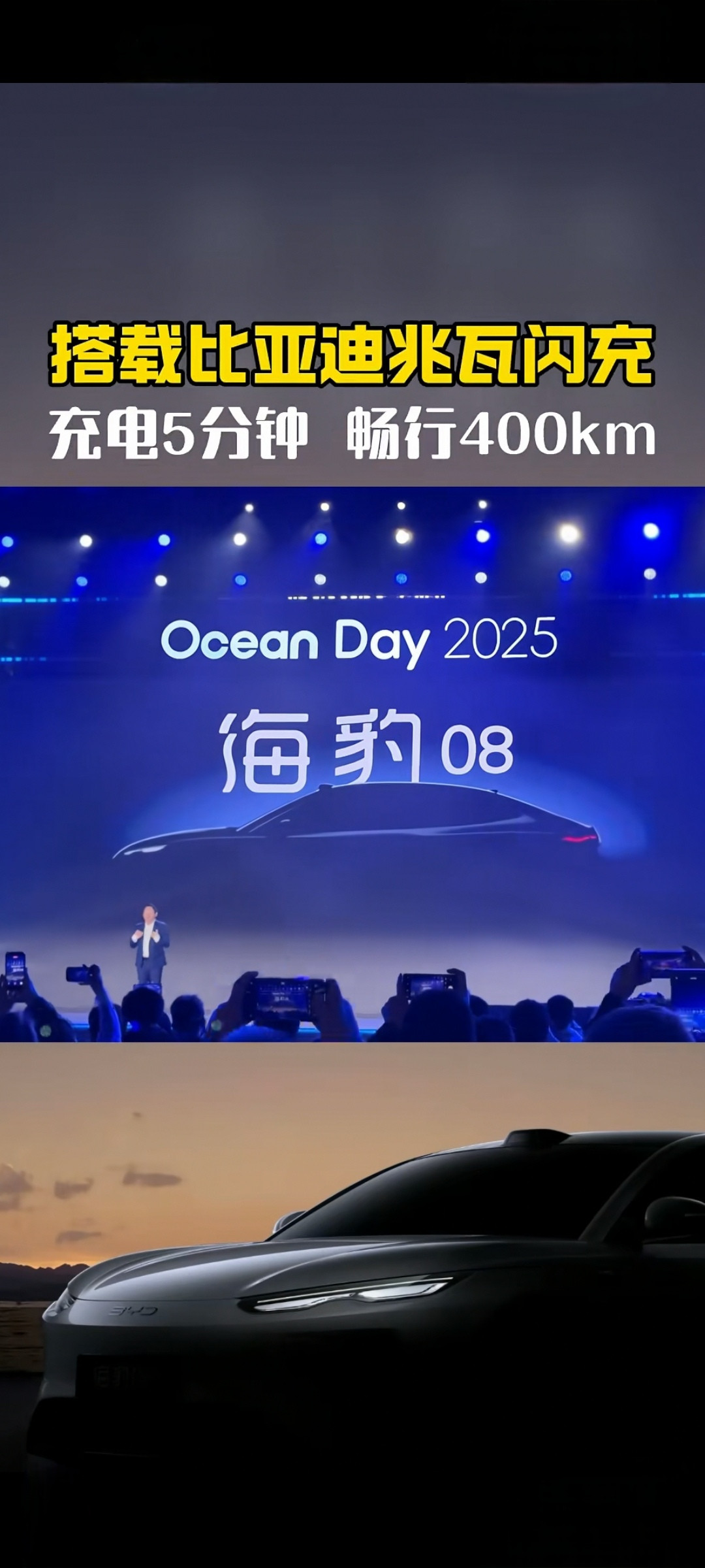 充电五分钟，畅行400km。比亚迪全新旗舰，海豹08惊艳来袭！