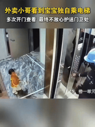 “这外卖小哥火了！”江苏南京，一外卖小哥在送餐过程中，发现一小女孩独自乘坐电梯，