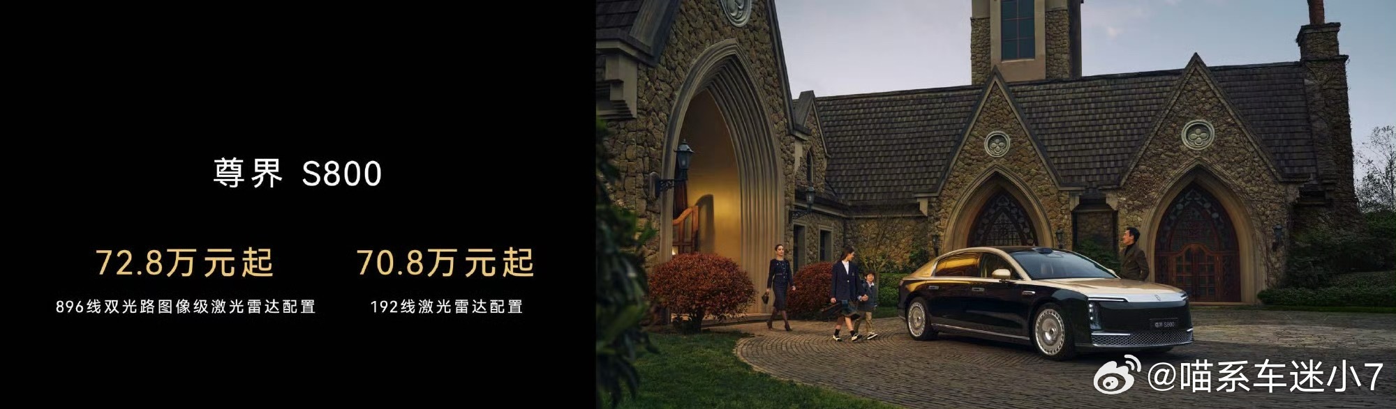 尊界S800全新图像级激光雷达版，72.8万起问界M9全新图像级激光雷达版，