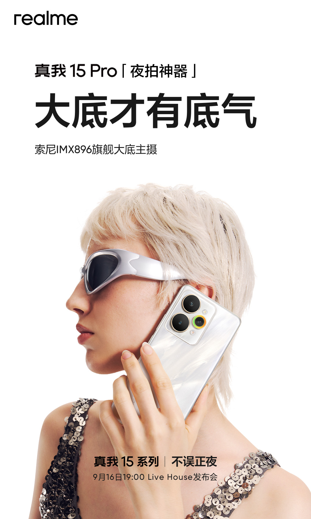 真我15Pro又有新消息，索尼IMX896大底主摄，配备OIS光学防抖。并配