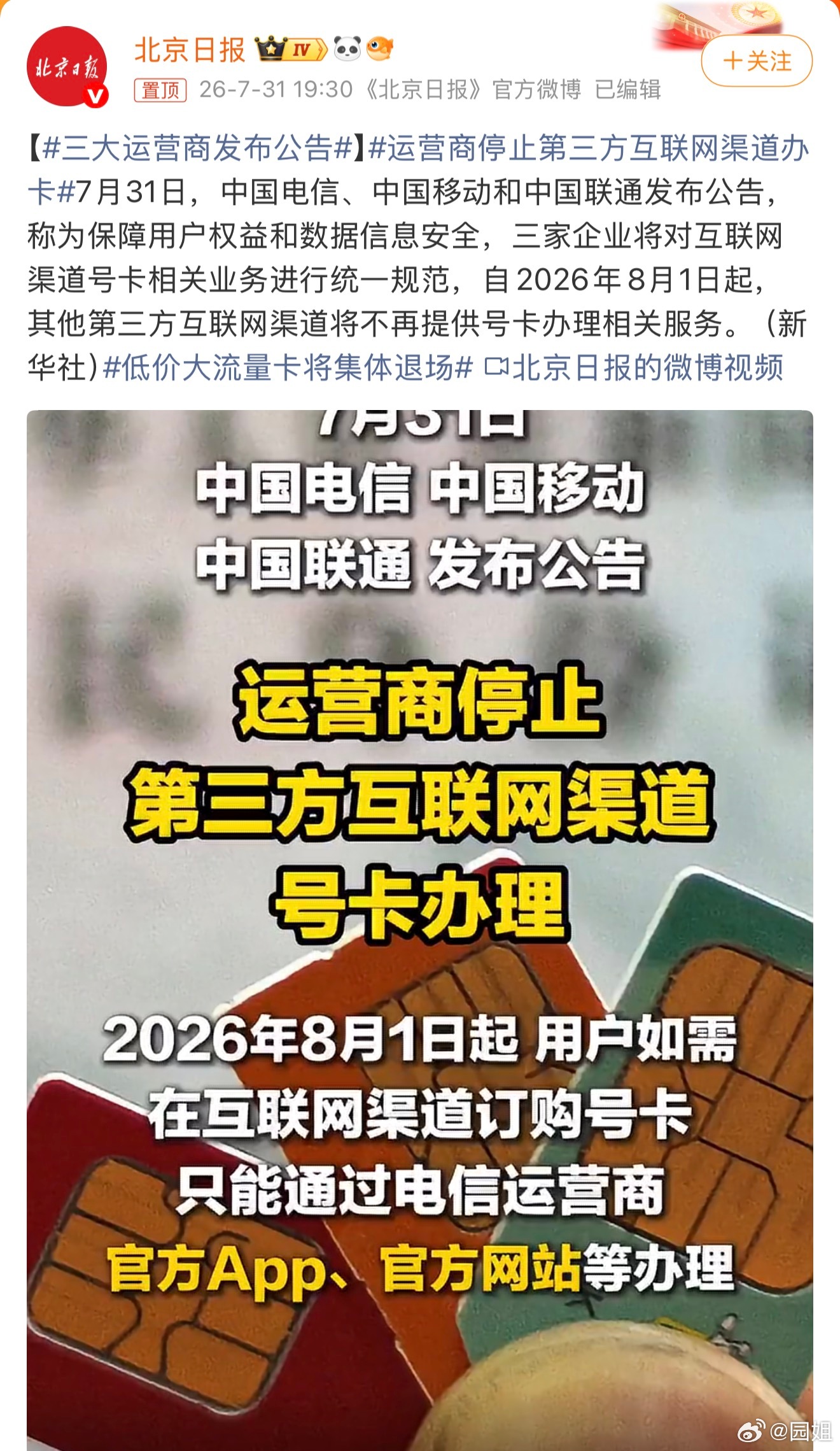 三大运营商发布公告流量那么贵，还要把便宜的堵死，看来电信行业也不好过了，开始从用