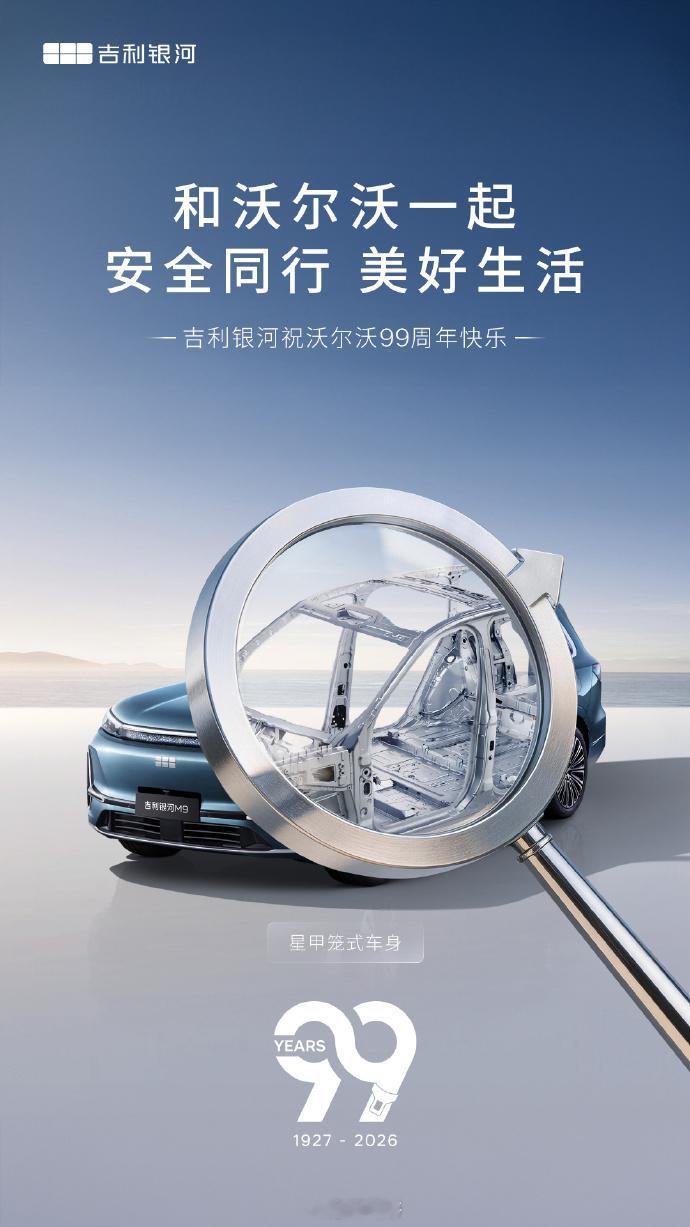 沃尔沃沃尔沃汽车99周年沃尔沃，一个快跨越一个世纪的安全承诺也来看看各车企给