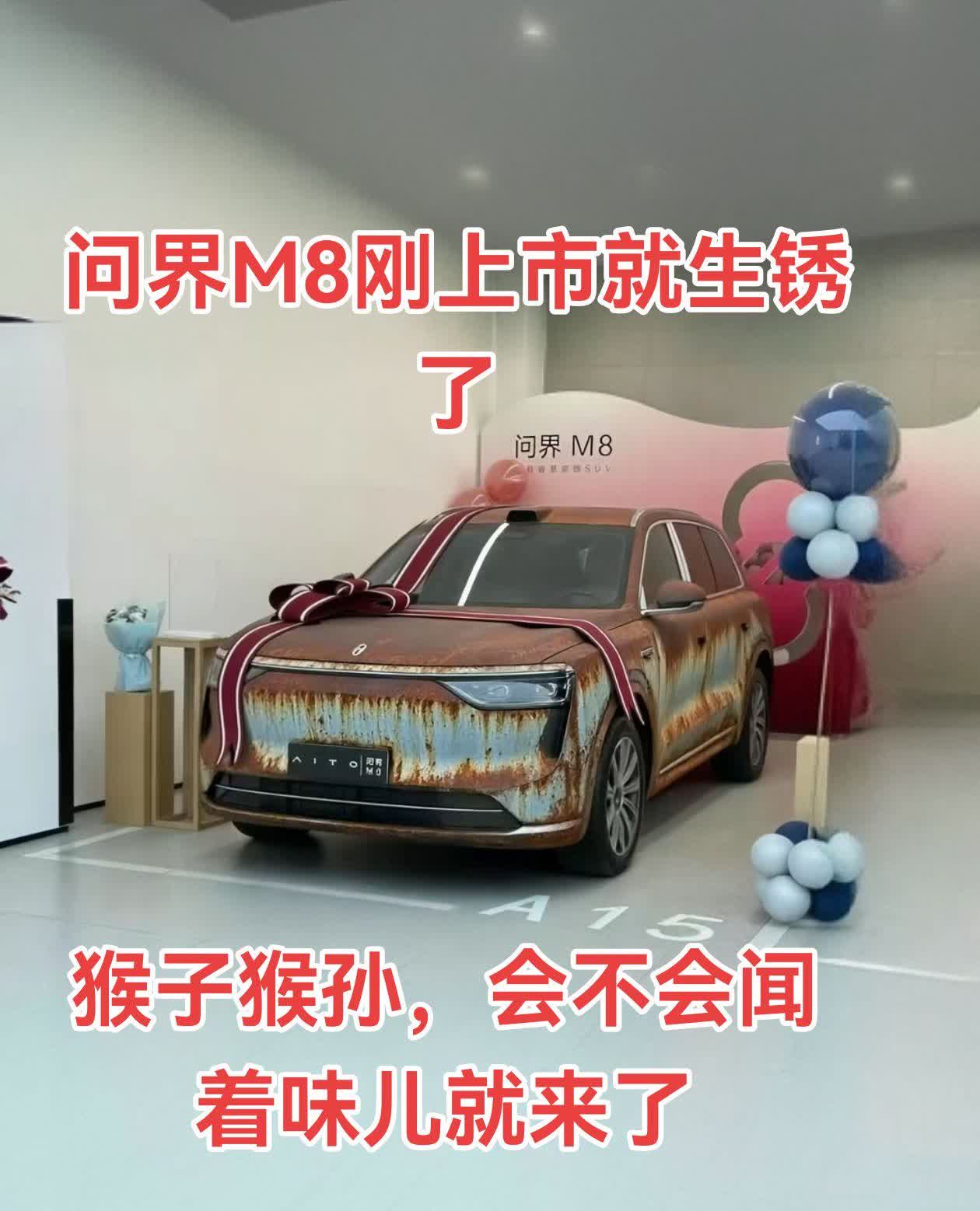 全新问界M8刚上市就生锈了