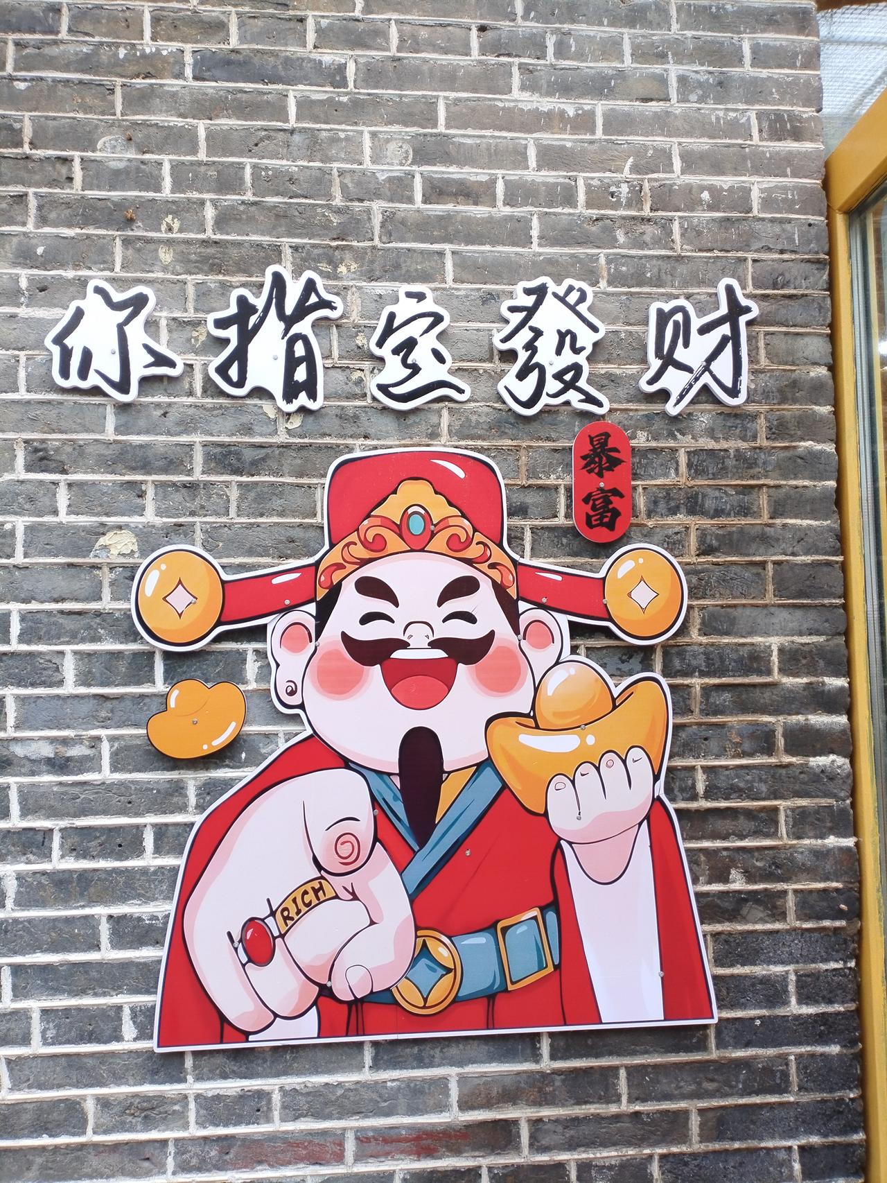 你指定发财，岁岁皆顺遂——LaMa娟青砖古巷财神檐，一指佳期富贵添。心纳