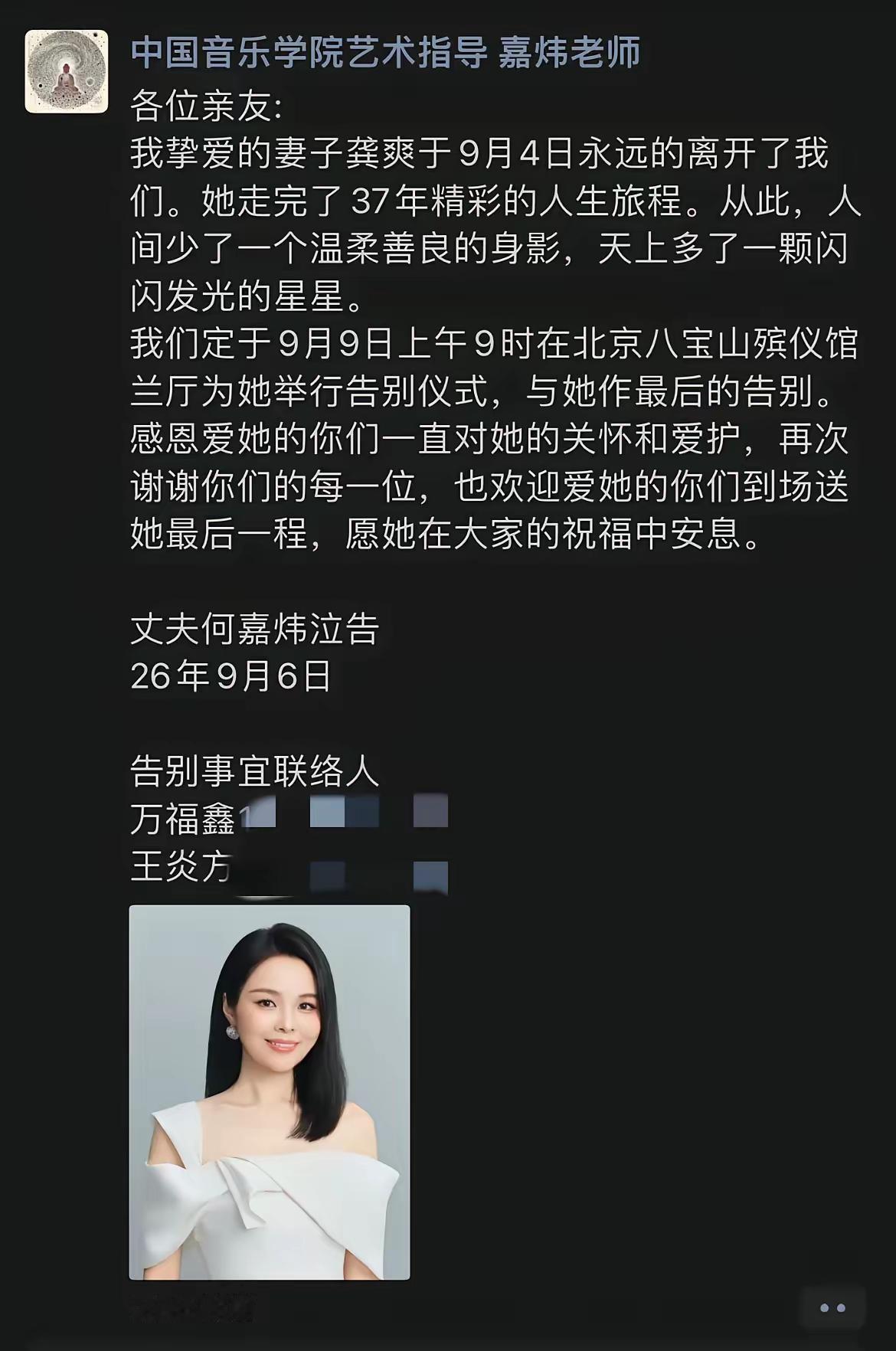 龚爽追悼会时间正式“敲定”，遗照曝光。老公何嘉炜透露具体的场地和时间，李维康、唐
