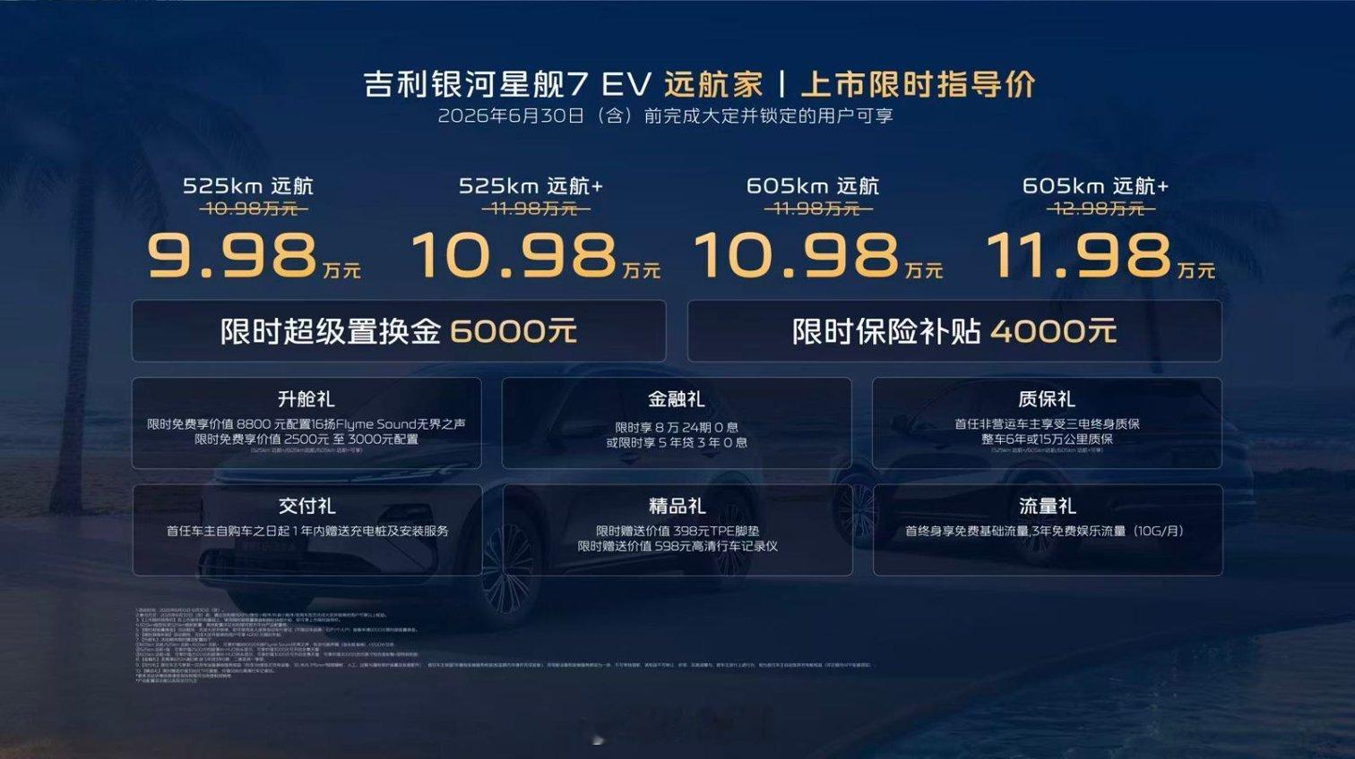 吉利银河星舰7EV远航家正式上市啦，限时指导价9.98万元-11.98万元！还