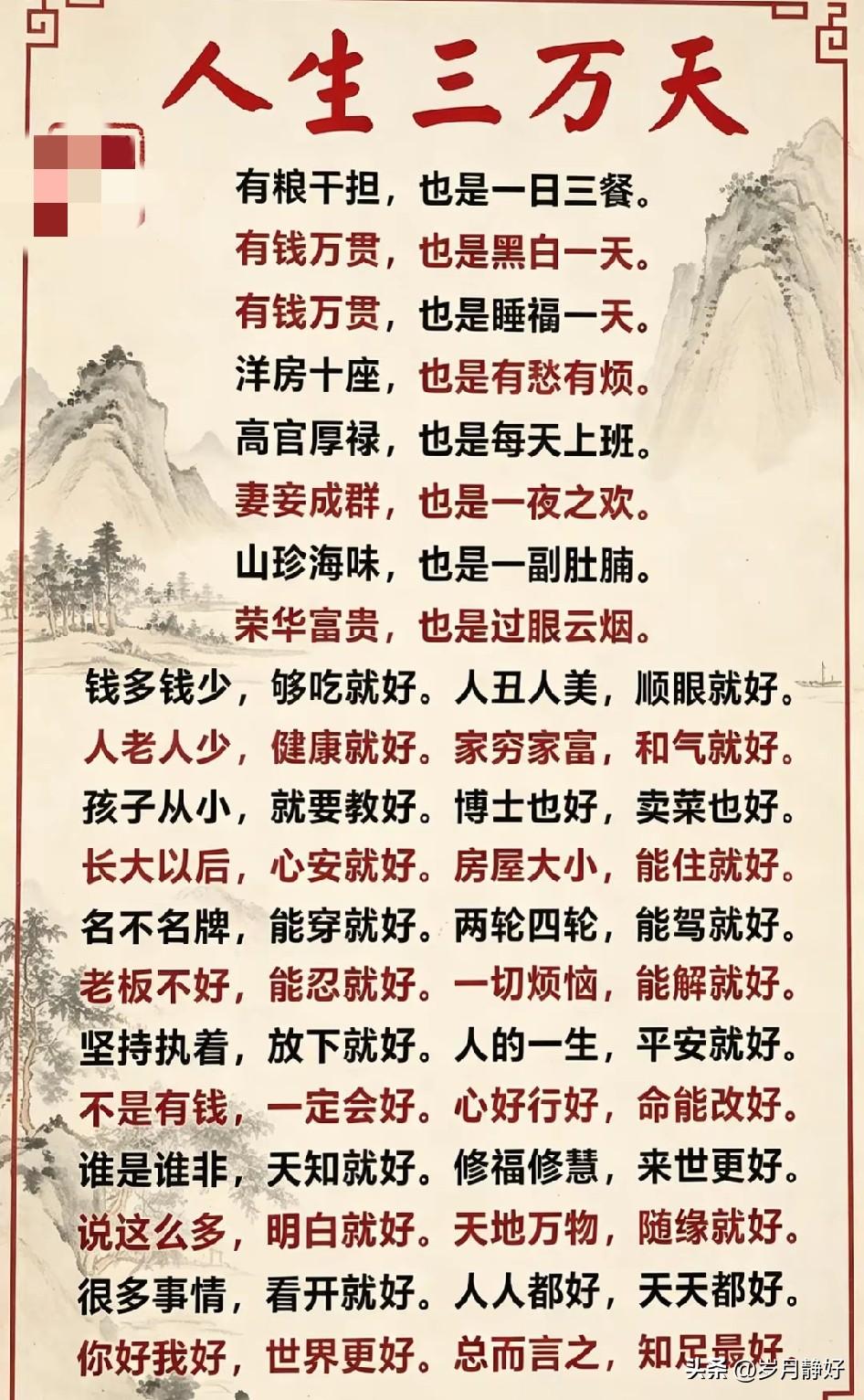 人生不过三万天，借副皮囊而已。时间一到，皆成空，何必执念，得失随缘。时光太瘦