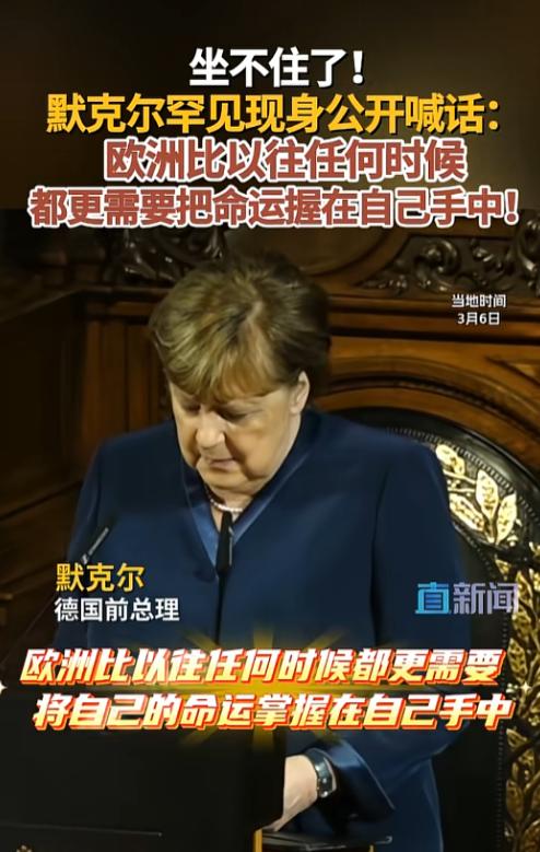 谁能想到，已经淡出政坛5年的默克尔，居然在3月6号的晚上，给整个欧洲扔了颗“重磅