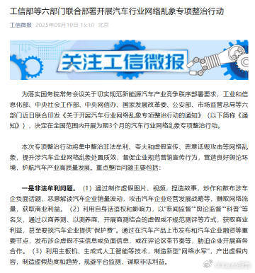 六部门开展汽车行业网络乱象整治9月10日，为落实国务院常务会议关于切实规范新能源