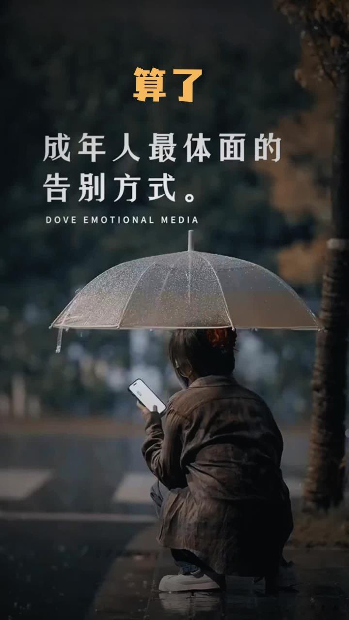 思想者互动“算了”，是成年人最后的体面。不知道从什么时候开始，“算了”成了我的口