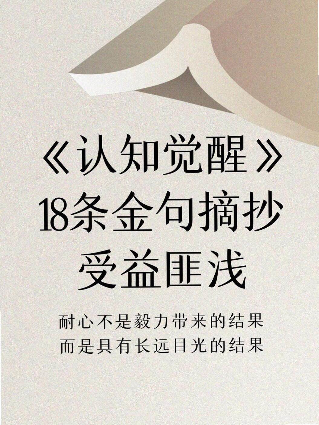 《认知觉醒》18条金句，受益匪浅