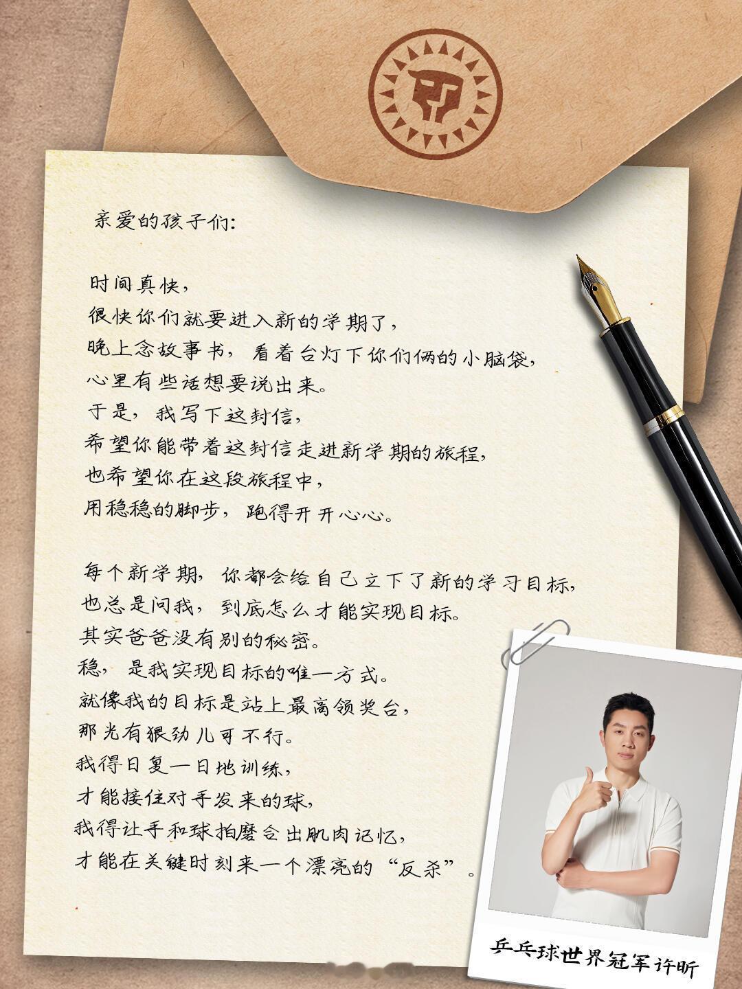 许昕开学家书让父爱稳如山具象化了这封家书，是他跨越忙碌生活的陪伴，是深沉父爱的具