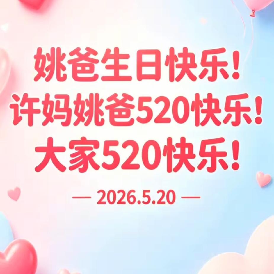 今天是520，柴桑大姐直播间满屏都是祝姚爸生日快乐！大姐打通姚爸电话，传达网