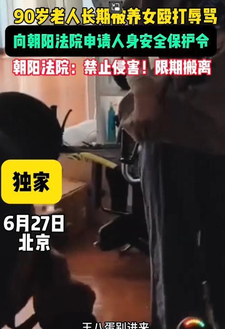 大快人心！6月27日，北京，一位90岁老人长期被自己的养女殴打辱骂，甚至连家门都