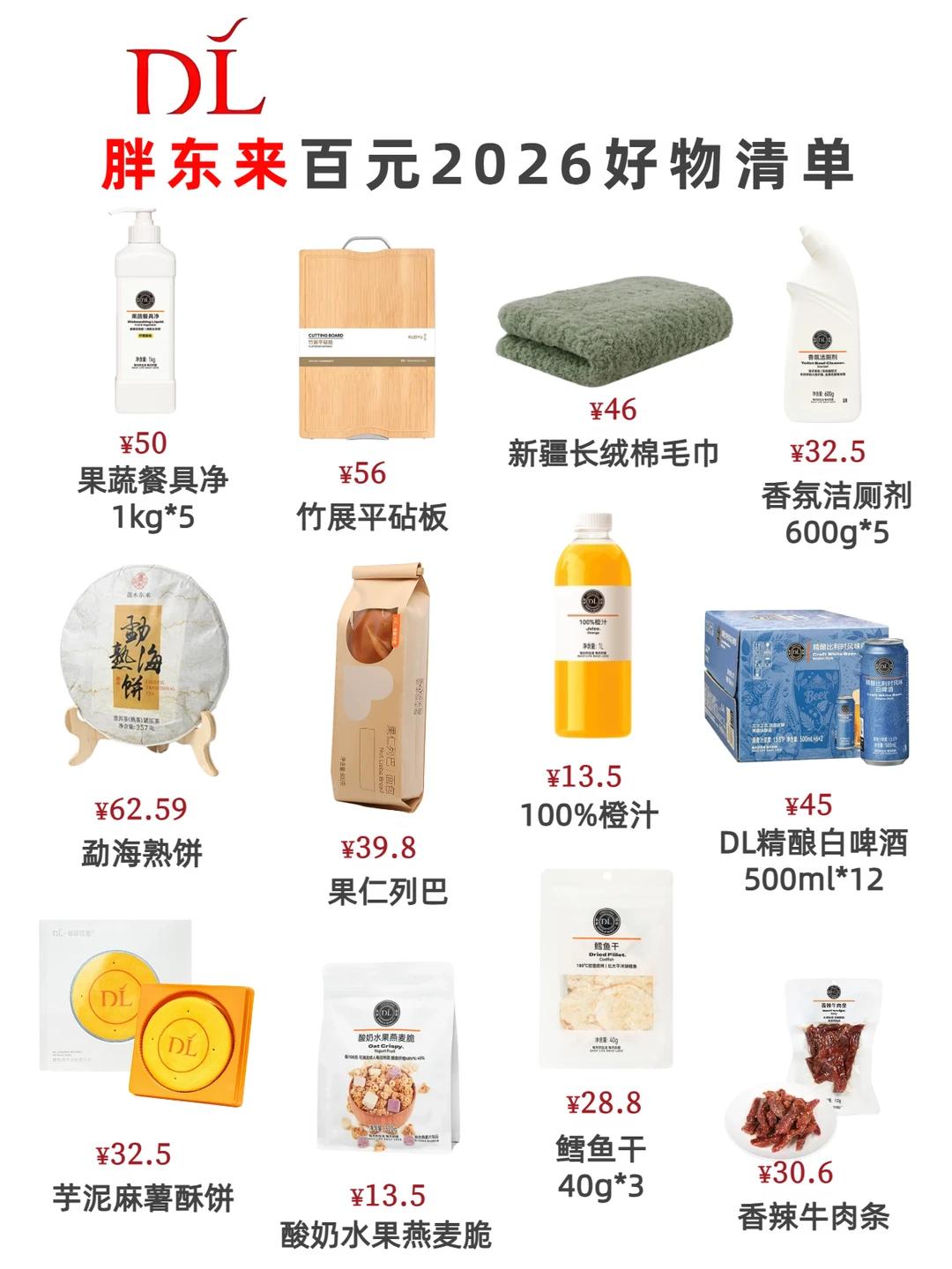胖东来2026百元好物清单！闭眼抄作业整理一份胖东来高性价比好物清单，居