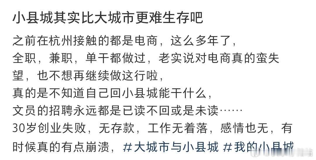 小县城其实比大城市更难生存吧​​​