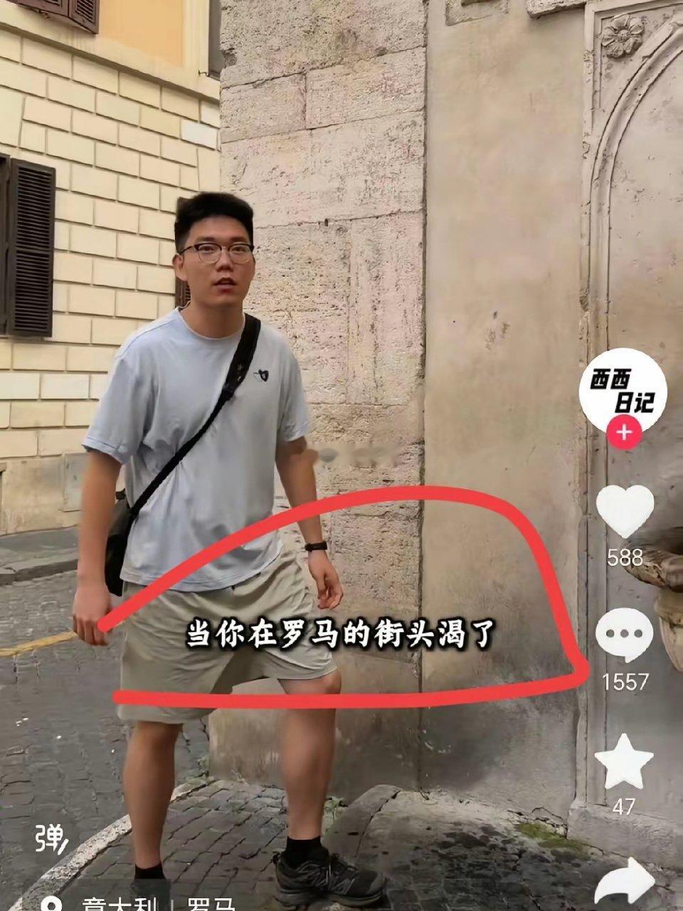 这兄弟可以到印度生活了！罗马街头的百年水池，干净卫生