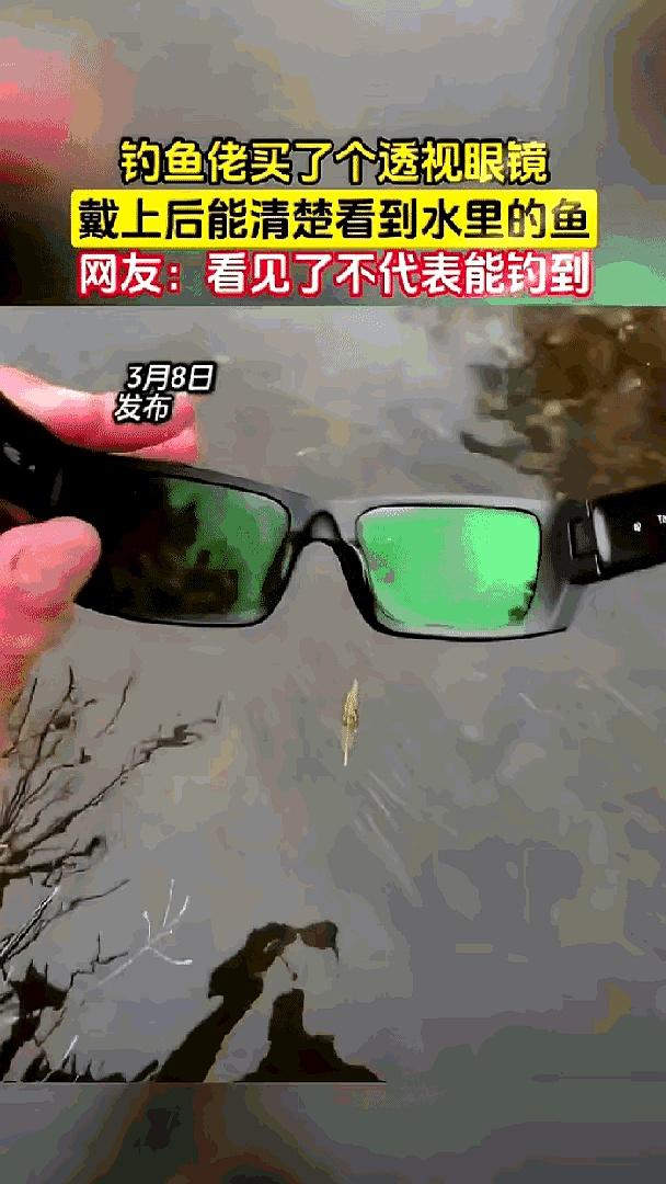最扎心的钓鱼时刻，不是没鱼，是鱼就在眼前。他买了副黑框绿镜片，商家说能“透视