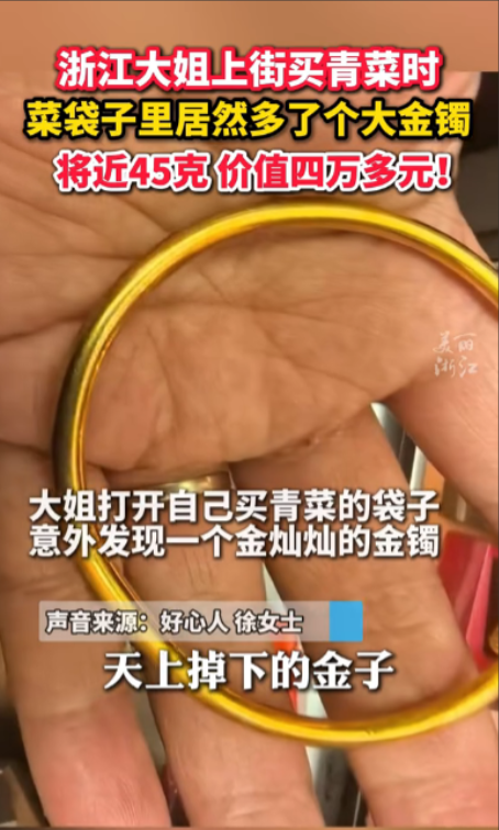 “天降横财！”浙江绍兴，一大姐上街买菜，回家后打开自己买青菜的袋子，竟意外发现一