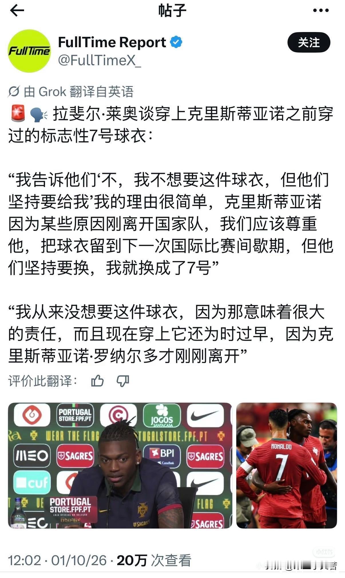 拉斐尔·莱奥不傻！拉斐尔·莱奥接受采访表示葡萄牙国家队的七号球衣是他们给我的，我