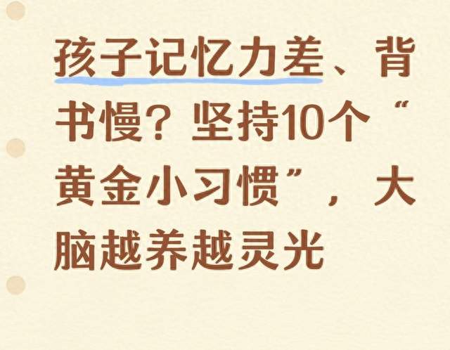 孩子记忆力差、背书慢? 坚持10个“黄金小习惯”, 大脑越养越灵光