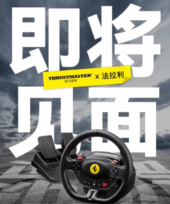 游戏配件厂商图马思特今日发布了一款T98<em>Ferrari296GTB</em>游戏方向
