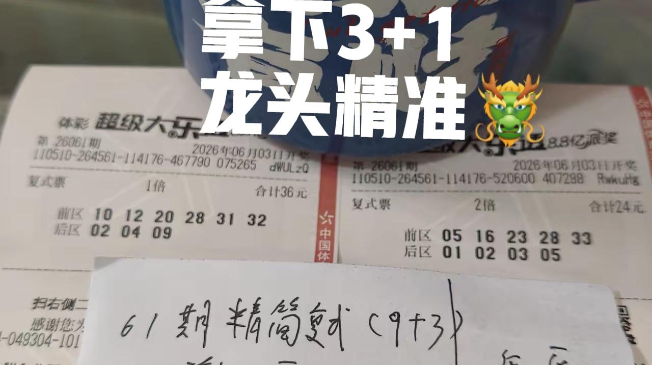 这位彩友的龙头🐲非常精准，但是最后只有3+1，确实有点遗憾！前区凤尾点位也很正