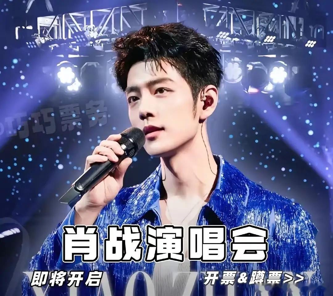 明眼人都看出来，肖战出道十年才开个人巡演，不是因为他唱不动了，而是因为他等这个能
