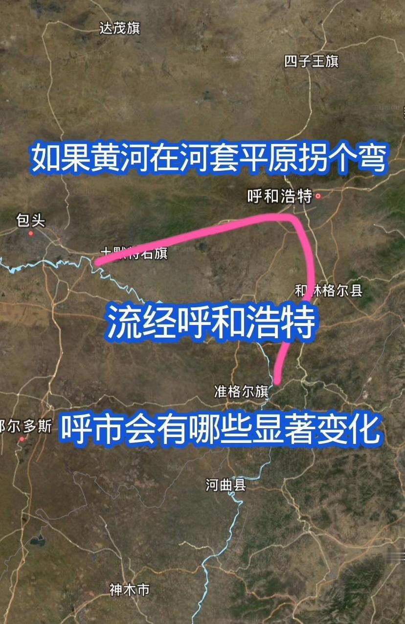如果黄河在河套平原拐个弯，流经呼和浩特，那呼市的城市地位一下上个台阶，立马由干旱