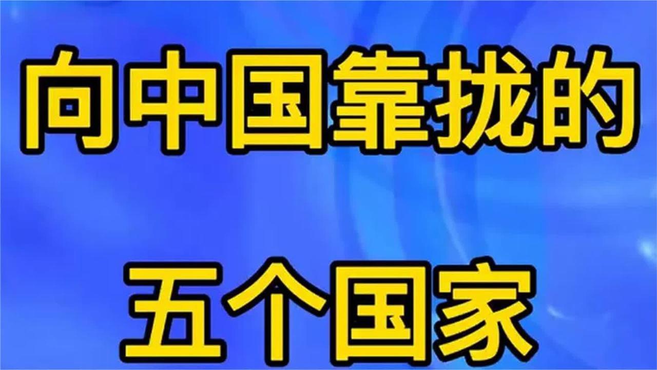 五个国家加速靠拢中国 深化合作展现战略决心