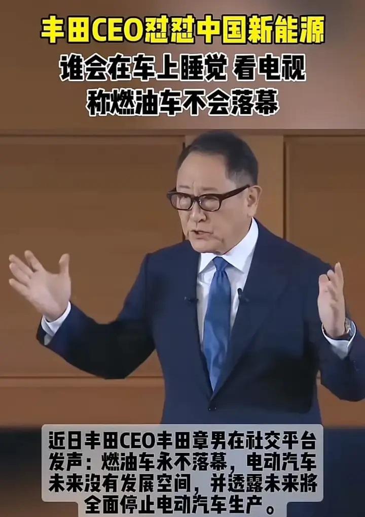 丰田章男近日在媒体上怒怼中国新能源车：“谁会在车上睡觉，看电视？并称燃油车永不会