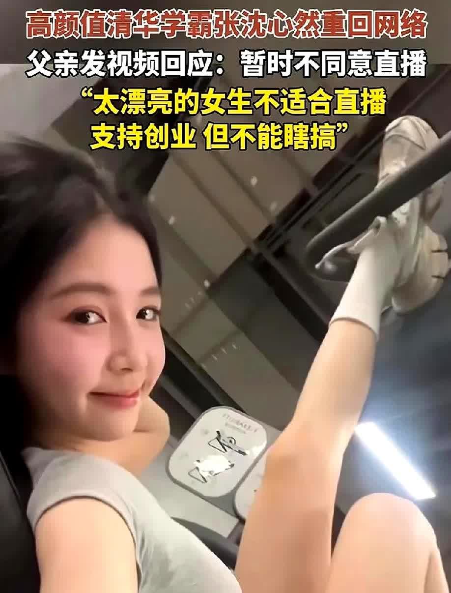 “太漂亮的女生不适合直播”！其实，她父亲很清晰，既然女儿能考上清华，那以