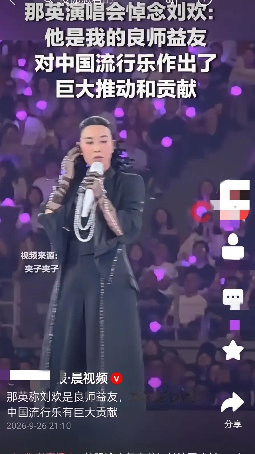 出于向老友刘欢去世的致敬，那英在成都的演唱会，临时加唱了一首刘欢的经典歌曲"弯弯