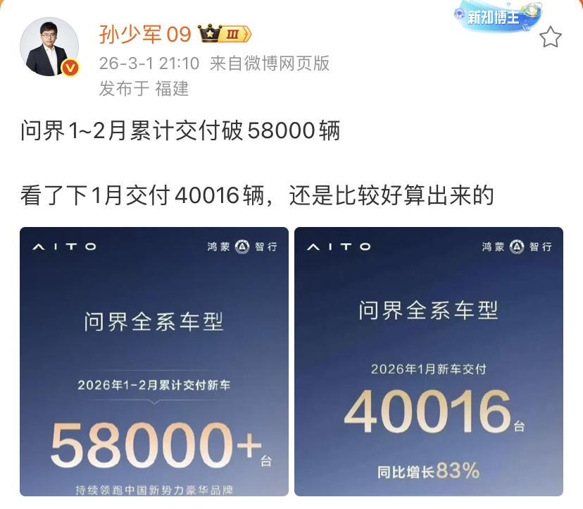 问界销量相比较上个月有大幅度下滑！1月份交付数量为40016辆，1～2月份累