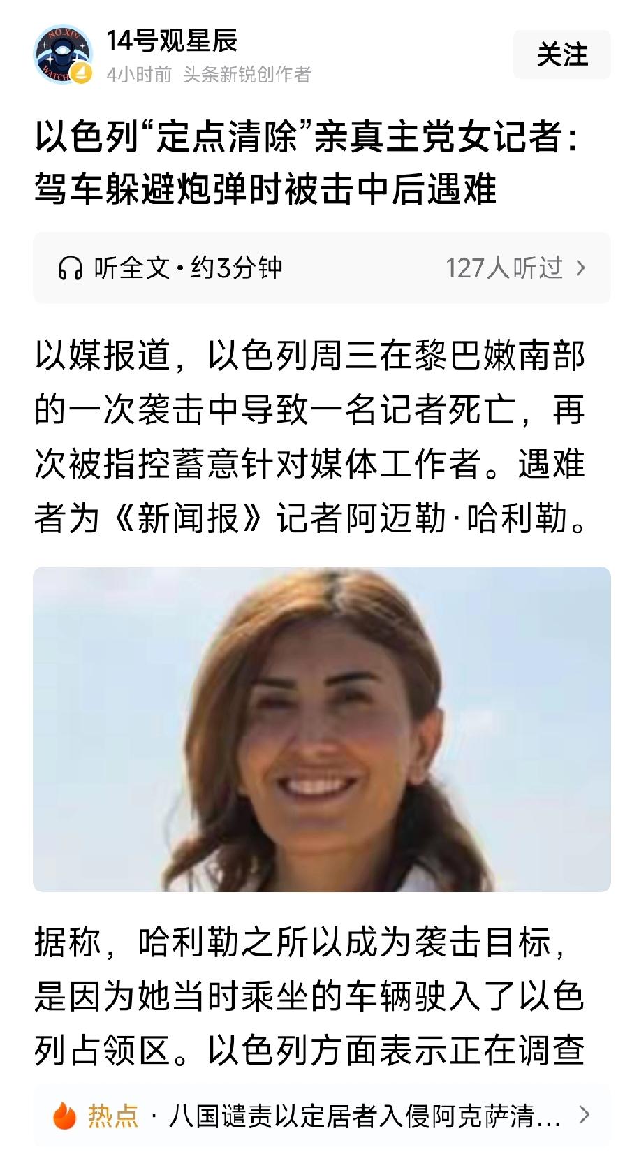最新消息：以色列定点清除了一名亲真主党女记者。该名女记者乘坐车辆驶入以色列占领区