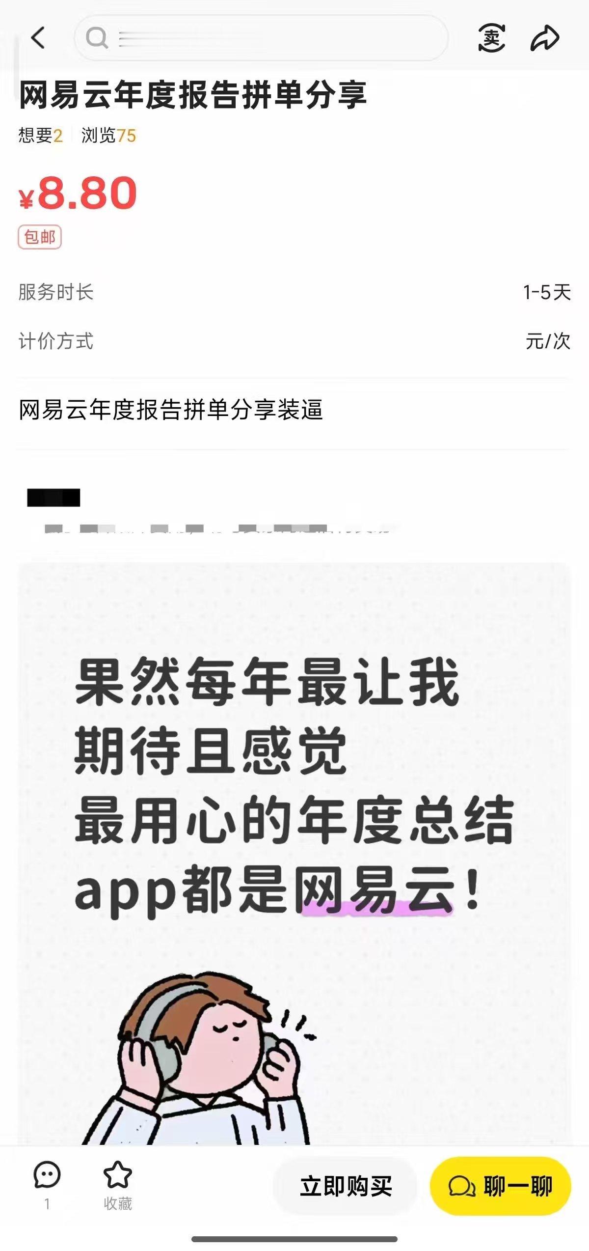 居然真有人在买年度报告要么说人赚不到认知以外的钱呢，年度听歌报告居然也能在闲鱼上