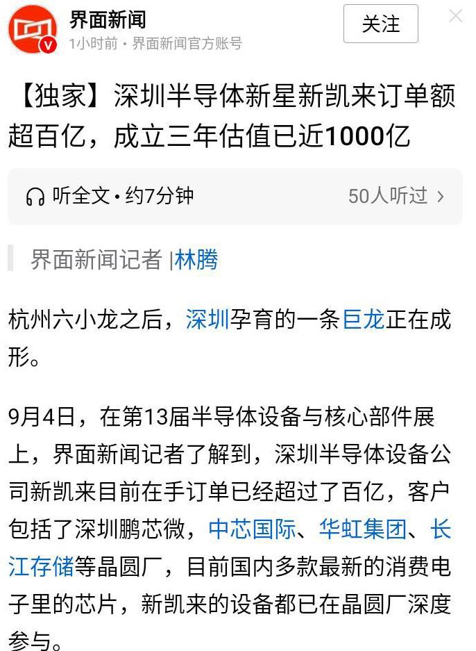 中国在芯片半导体领域正在全产业链式崛起。新凯莱接单超百亿，市值三年接近1000