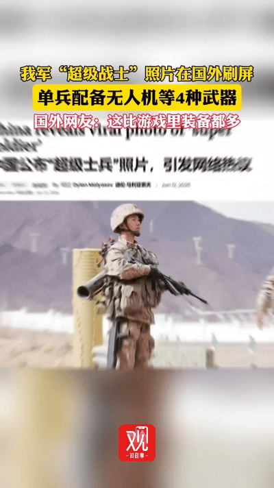外网刷屏的解放军“超级战士”，让谁坐不住了？