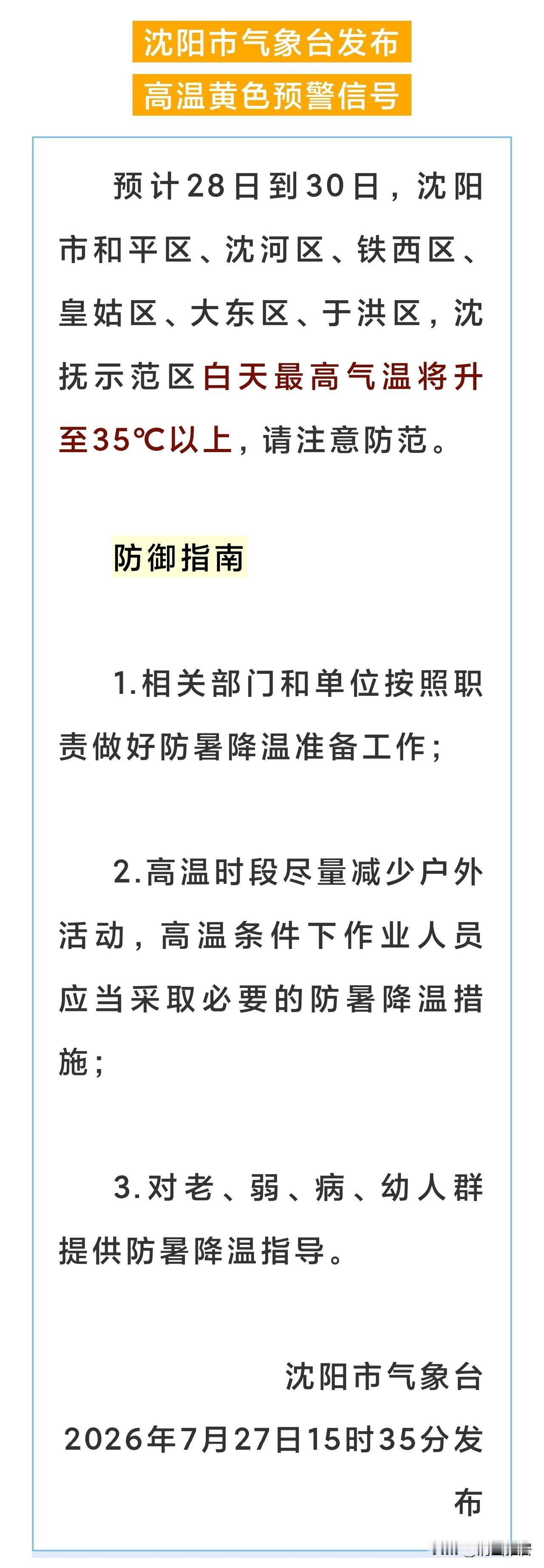 昨天开始，沈阳进入高温天气，发布高温预警，未来几天最高气温持续在35度左右。看