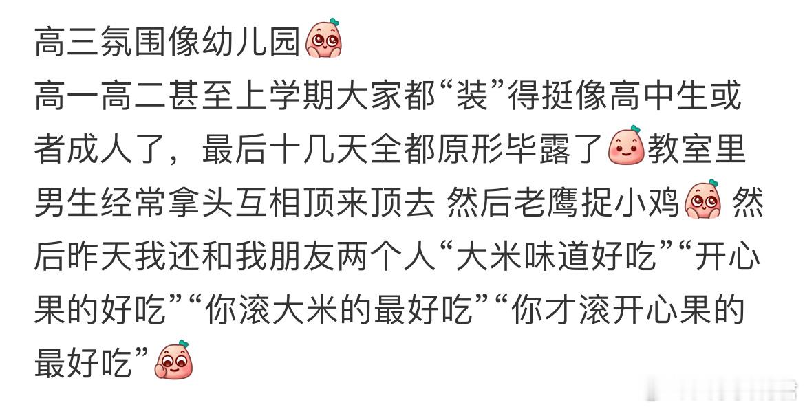 高三氛围像幼儿园校园生活​​​