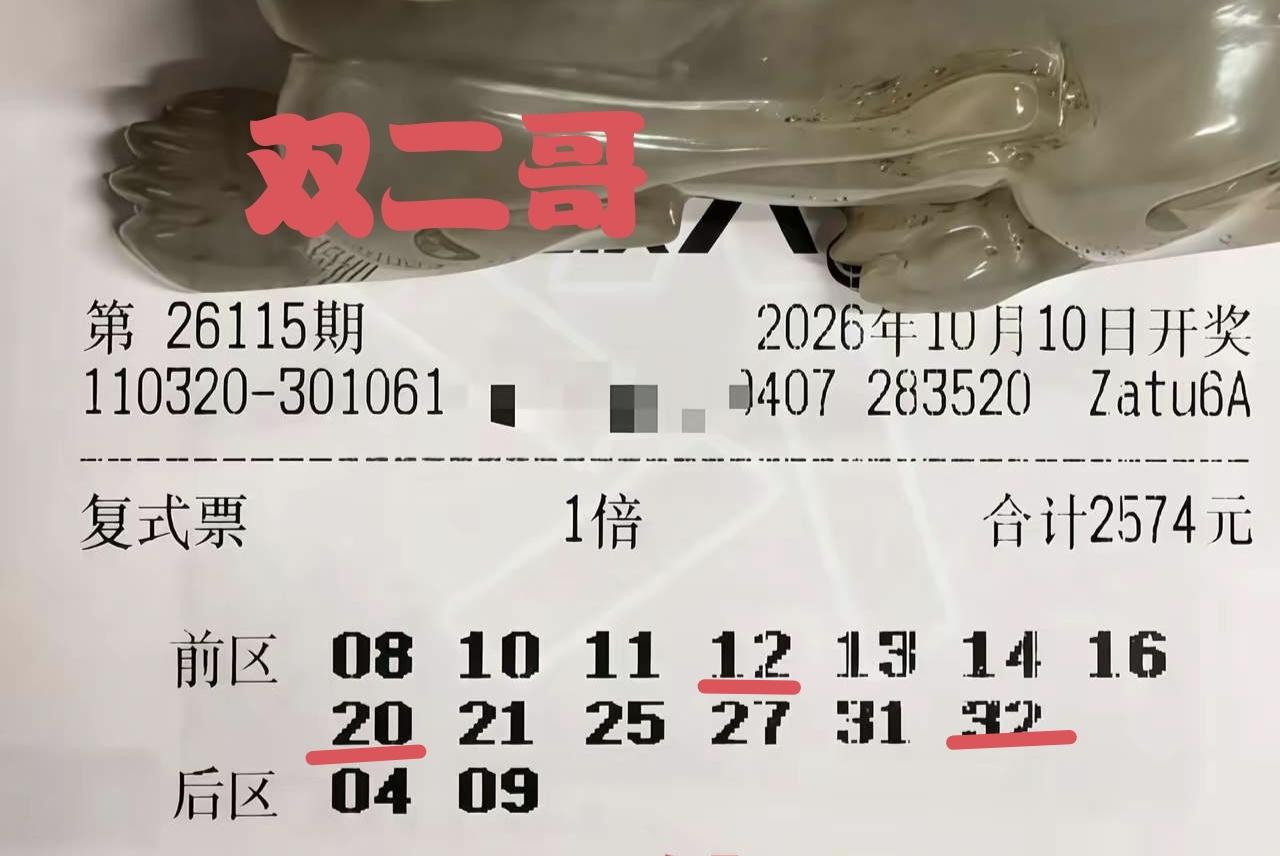 双二哥的中奖结果出来了，成功命中3+0，跻身上了领奖台，可喜可贺。虽然奖项级别